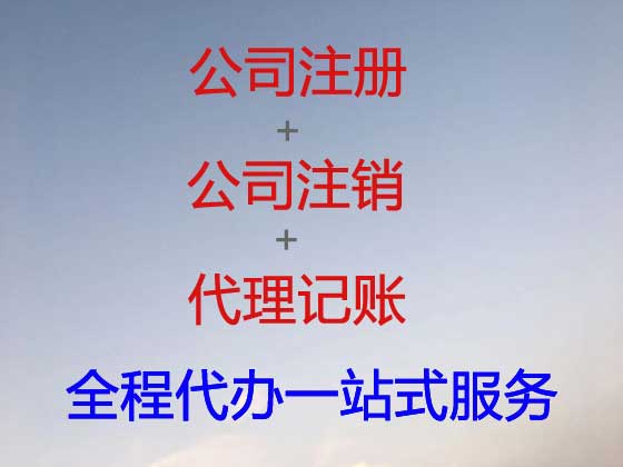 衡阳公司个体户注册-代理记账